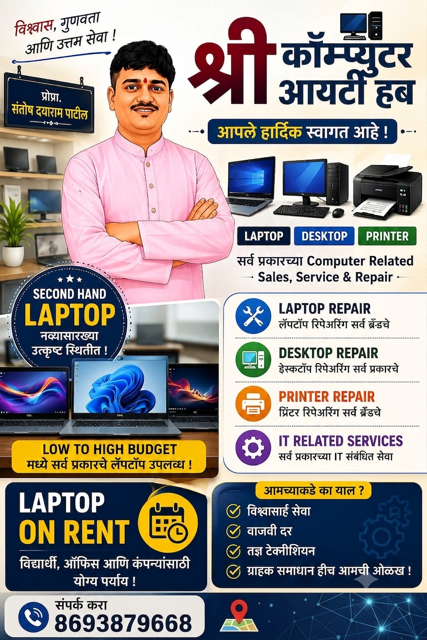 श्री कॉम्प्युटर आयटी हब — माहिती पत्रक (प्रोप्रा. संतोष दयाराम पाटील)